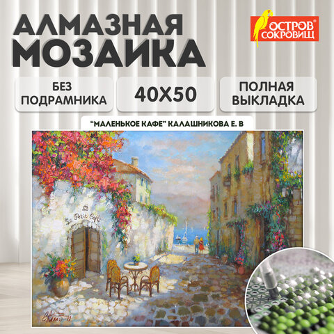 Картина стразами (алмазная мозаика) 40х50 см, ОСТРОВ СОКРОВИЩ "Маленькое кафе", без подрамника, 662585