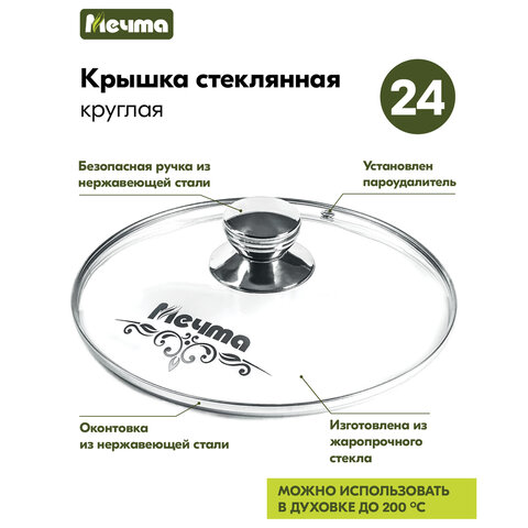 Крышка стеклянная 24 см с пароотводом, жаропрочное стекло до 200 °С, нержавеющая сталь, КР24
