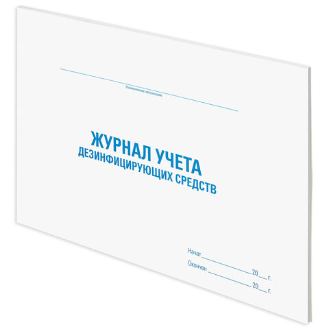 Журнал учета дезинфицирующих средств, 48 л., картон, блок офсет, А4 292х200 мм, STAFF, 130263