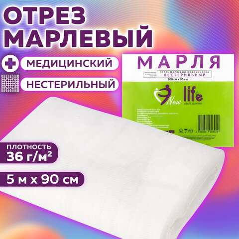 Марля медицинская отбеленная NEW LIFE отрез 0,9х5 м, плотность 36 (±2) г/м2