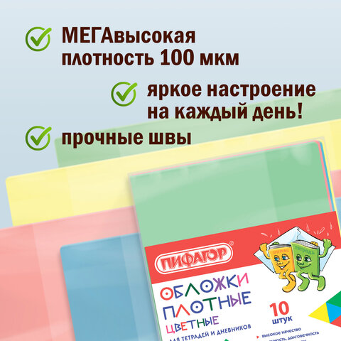 Обложки ПВХ для тетрадей и дневников, КОМПЛЕКТ 10 шт., ЦВЕТНЫЕ, ПЛОТНЫЕ, 100 мкм, 210х350 мм, ПИФАГОР, 227477