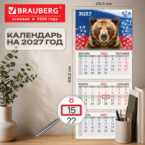 Календарь квартальный 2027 г., 3 блока, 3 гребня, бегунок, офсет, BRAUBERG, "Символ России", 118238