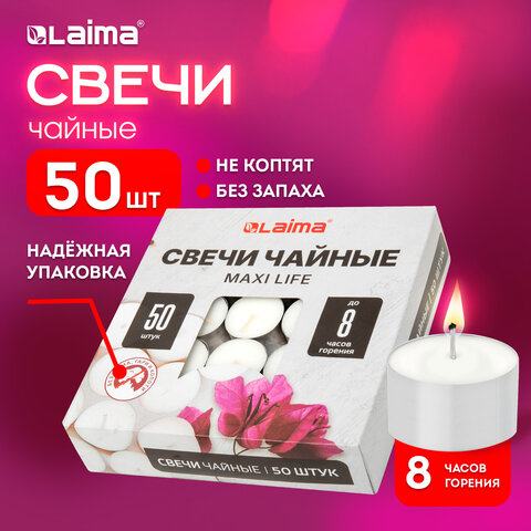 Свечи чайные Maxi Life, до 8 часов горения, вес 21 г, КОМПЛЕКТ 50 шт., в гильзе, LAIMA, 609202