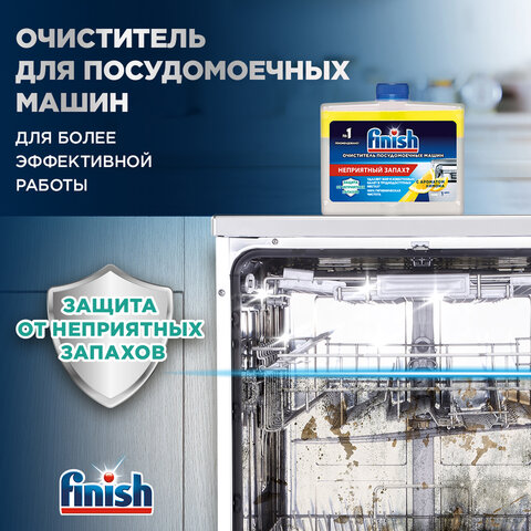 Очиститель для посудомоечных машин 250 мл FINISH, с ароматом лимона, 3077805