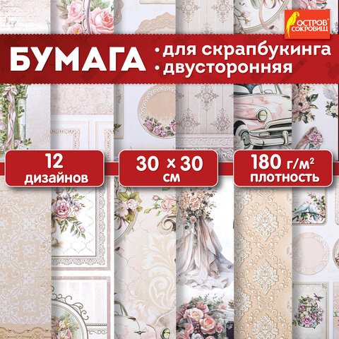 Бумага для скрапбукинга 30х30 см "Свадебный", двусторонняя, 12 листов, 180 г/м2, ОСТРОВ СОКРОВИЩ, 665435