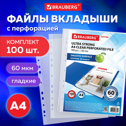 Папки-файлы перфорированные плотные А4 BRAUBERG "ГЛЯНЦЕВЫЕ EXTRA 600" КОМПЛЕКТ 100 шт., ПЛОТНЫЕ, 60 мкм, 229665