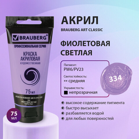 Краска акриловая художественная BRAUBERG ART CLASSIC, туба 75мл, ФИОЛЕТОВАЯ СВЕТЛАЯ, 191089