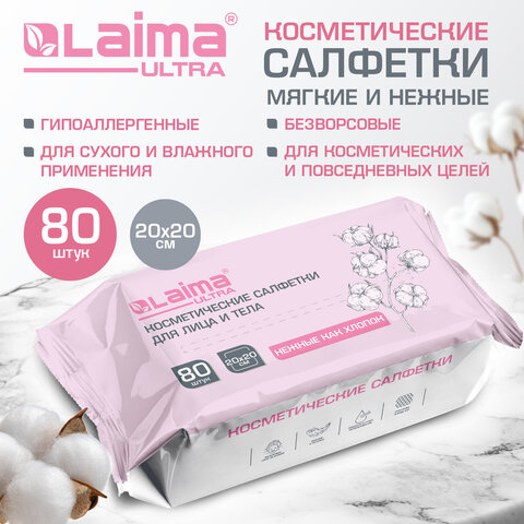 Салфетки косметические для лица и тела безворсовые СУХИЕ, 80 шт., 20х20 см, диспенсер, LAIMA, 117545
