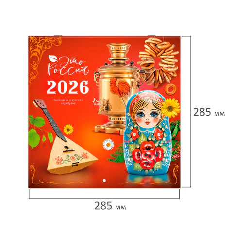 Календарь настенный перекидной 2026 г., BRAUBERG, 12 листов, 28,5х28,5 см, "Это Россия", 116931