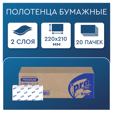 Полотенца бумажные 200 шт., PROtissue (H3) PREMIUM, 2-слойные, белые, КОМПЛЕКТ 20 пачек, 22х21 см, V-сложение, С197