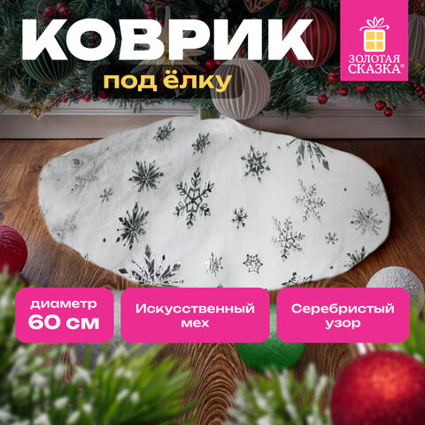 Новогодний коврик под елку белый c серебристыми снежинками, 60 см, полиэстер, ЗОЛОТАЯ СКАЗКА, 592158
