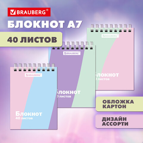 Блокнот МАЛЫЙ ФОРМАТ А7, 75х105 мм, 40 л., гребень, клетка, "PASTEL", BRAUBERG, 117014