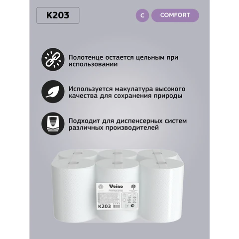 Полотенца бумажные рулонные 150 м, VEIRO (Система H1) COMFORT, 2-слойные, белые, КОМПЛЕКТ 6 рулонов, K203