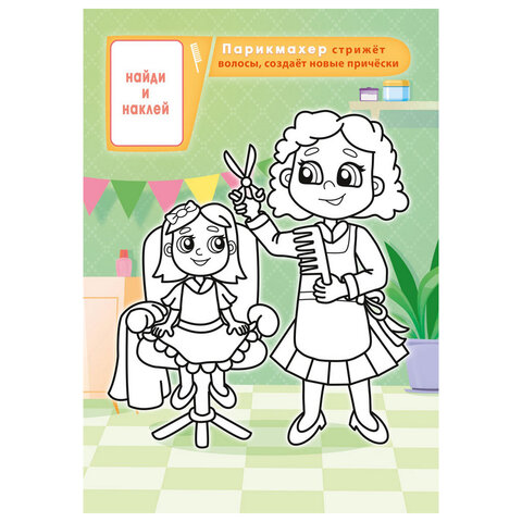 Раскраска с заданиями +56 наклеек "Наклей и раскрась" с цветным фоном, А5, 16 стр., 16,2х23,4 см, АССОРТИ, ЛиС