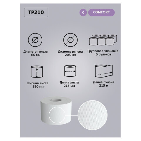 Бумага туалетная 215 м, VEIRO (Система T8), КОМПЛЕКТ 6 шт., с центральной вытяжкой, Comfort, 2-слойная, TP210