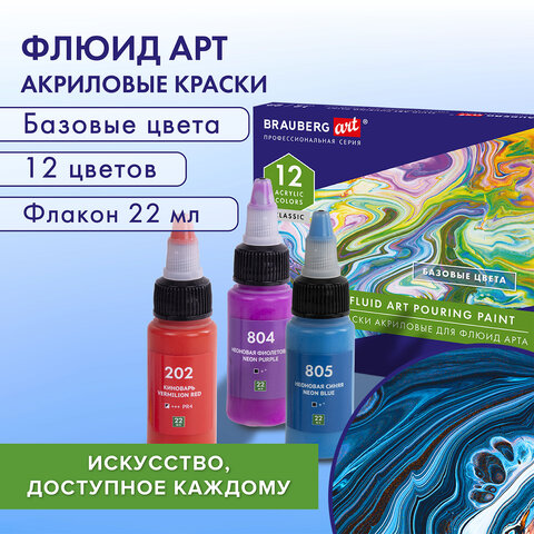 Краски акриловые для техники "Флюид Арт" (POURING PAINT), НАБОР 12 цветов по 22 мл, BRAUBERG ART CLASSIC, 192235