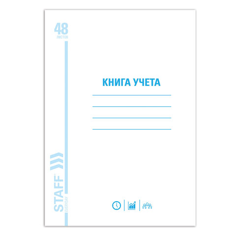 Книга учета 48 л., пустографка, обложка из мелованного картона, блок офсет, А4 200х290 мм, STAFF, 130212