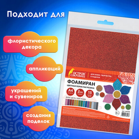 Пористая резина/фоамиран А4, 2 мм, НАБОР, 15 листов, 15 цветов, яркие цвета, блестки, ОСТРОВ СОКРОВИЩ, 665102