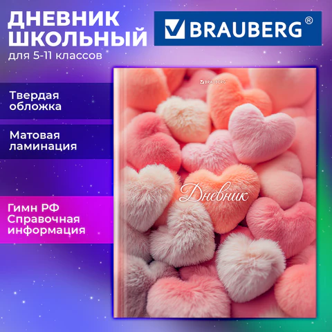 Дневник 5-11 класс 48 л., твердый, BRAUBERG, матовая ламинация, с подсказом, "Пушистые Сердечки", 107611