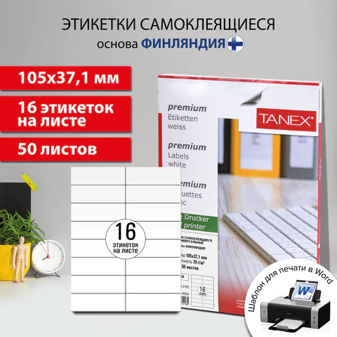Этикетка самоклеящаяся 105х37,1 мм, 16 этикеток, белая 70 г/м2, 50 листов, TANEX, сырье Финляндия, 114534, TW-2105