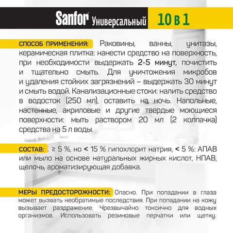 Чистящее средство 1,5 л, SANFOR Universal "Лимонная свежесть", гель, 24503