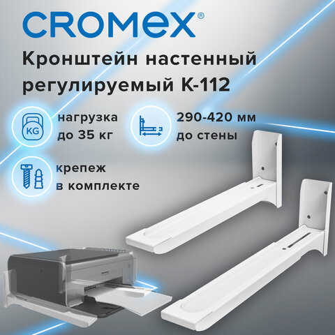 Кронштейн-крепление для СВЧ, нагрузка до 35 кг, CROMEX (КРОМЕКС) K-112, регулировка до 42 см, белый, 457879, Код1 C
