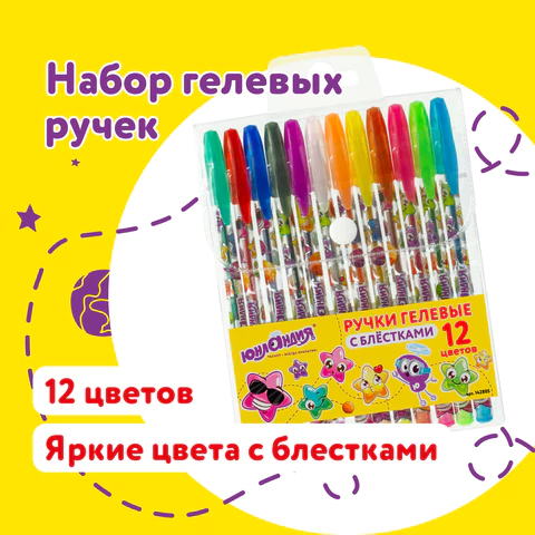 Ручки гелевые ЮНЛАНДИЯ, НАБОР 12 ЦВЕТОВ, БЛЕСТКИ, корпус с печатью, узел 0,7 мм, линия письма 0,5 мм, 142805
