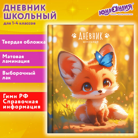 Дневник 1-4 класс 48 л., твердый, ЮНЛАНДИЯ, выборочный лак, с подсказом, "Лисёнок", 107163