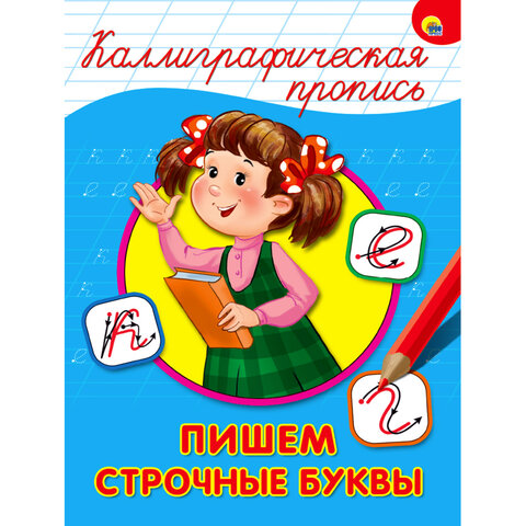 Пропись "КАЛЛИГРАФИЧЕСКАЯ", АССОРТИ, А4, 195х276 мм, 16 стр., ПП