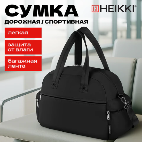 Сумка дорожная HEIKKI HANDY (ХЕЙКИ), карман на молнии, багажная лента, черная, 43х16х30 см, 273873