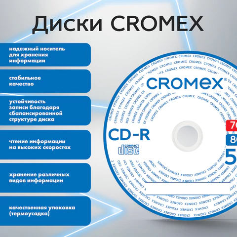 Диск CD-R CROMEX (КРОМЕКС), 700 Mb, 52x, Bulk (термоусадка без шпиля), КОМПЛЕКТ 50 шт., 513773