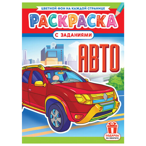 Раскраска с заданиями "Для мальчиков и девочек" с цветным фоном, А4, 16 стр., 21х29 см, АССОРТИ, ЛиС