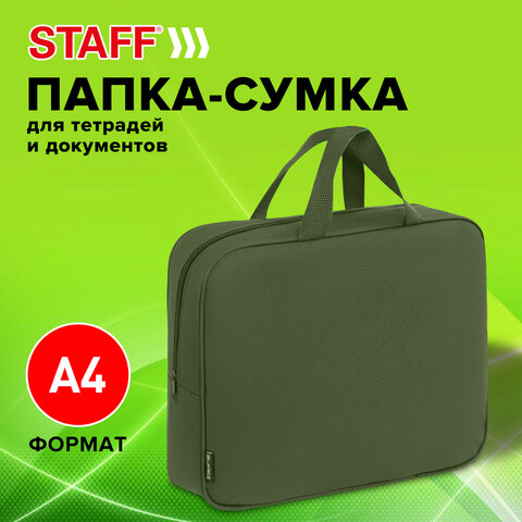 Папка на молнии с ручками STAFF EVERYDAY А4, 1 отделение, полиэстер, 80 мм, хаки, 272186