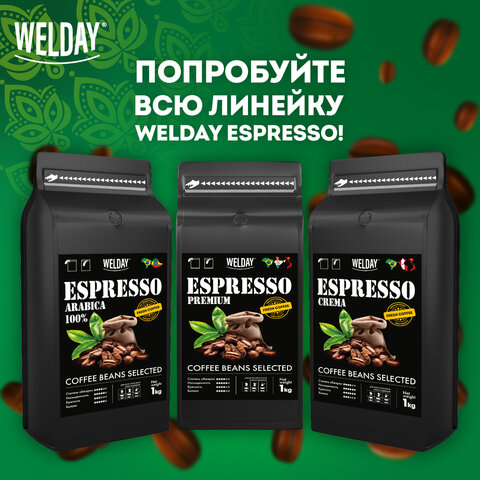 Кофе в зернах WELDAY (ВЭЛДЭЙ) "ESPRESSO Arabica" 1 кг, арабика 100%, 623437, УТ000015160