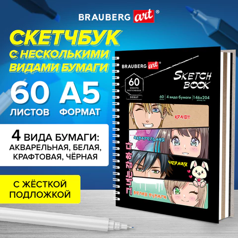 Скетчбук, 4 типа бумаги (акварельная, белая, черная, крафт) 146х204 мм, 60 л., гребень, BRAUBERG ART DEBUT, АНИМЕ, 115066