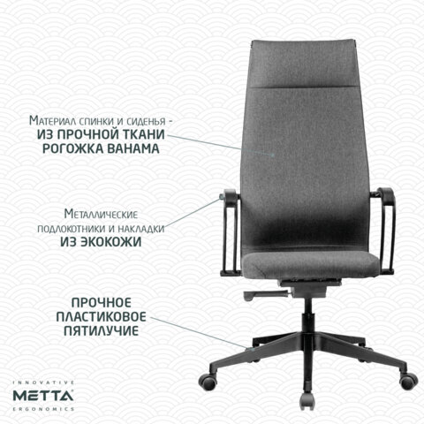 Кресло МЕТТА "ErgoLife" 10 B1-162K, пластик, синхромеханизм, ткань, темно-серое