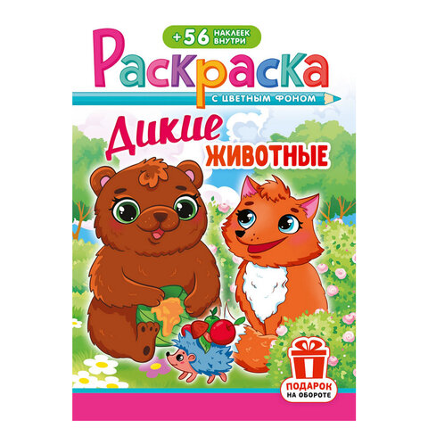 Раскраска с заданиями +56 наклеек "Наклей и раскрась" с цветным фоном, А5, 16 стр., 16,2х23,4 см, АССОРТИ, ЛиС