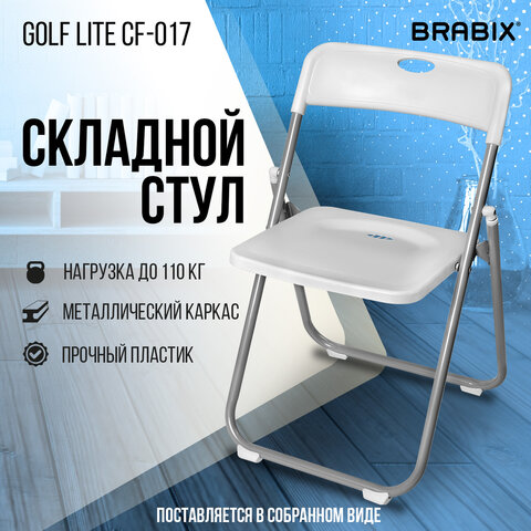 Стул складной BRABIX "Golf Lite CF-017", серебристый каркас, пластик белый, 532896