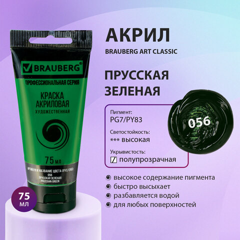 Краска акриловая художественная BRAUBERG ART CLASSIC, туба 75 мл, ПРУССКАЯ ЗЕЛЕНАЯ, 191105