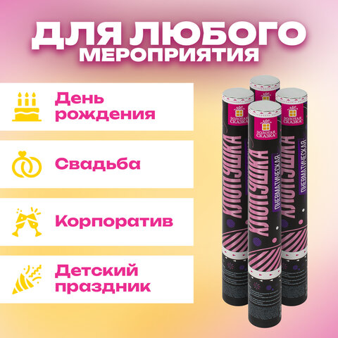 Хлопушка пневматическая 30 см, 3+1 шт. В ПОДАРОК, наполнитель круглой формы, фольга, ЗОЛОТАЯ СКАЗКА, 592083