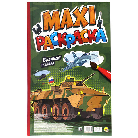 Раскраска "МАКСИ-РАСКРАСКА", АССОРТИ, 340х485 мм, 20 стр., внутренний блок 100 г/м2, ПП