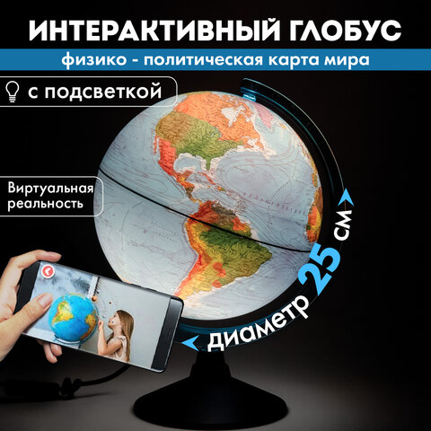 Глобус интерактивный + очки VR физический / политический Globen, 25 см, с подсветкой, INT12500284