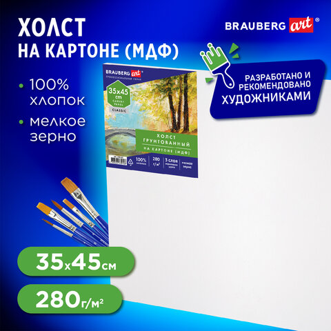 Холст на картоне (МДФ), 35х45 см, 280 г/м2, грунтованный, 100% хлопок, BRAUBERG ART CLASSIC, 192187
