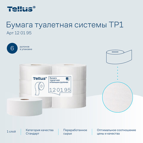 Бумага туалетная 525 м, БОЛЬШОЙ РУЛОН, Tellus/TORK (Система T1) UNIVERSAL, КОМПЛЕКТ 6 рулонов, 1-слойная, 120195