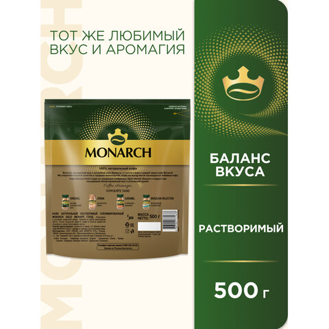 Кофе растворимый MONARCH "Gold", сублимированный, 500 г, мягкая упаковка