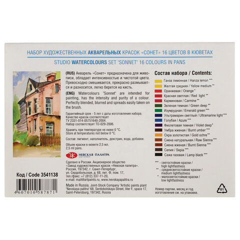 Краски акварельные художественные "Сонет", 16 цветов, кювета 2,5 мл, картонная коробка, Невская Палитра, 3541138