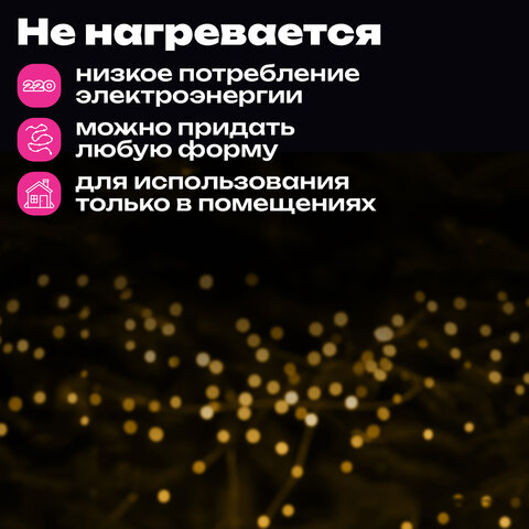 Электрогирлянда-нить комнатная "Стандарт" 5 м, 50 LED, теплый белый свет, 220 V, контроллер, ЗОЛОТАЯ СКАЗКА, 591343