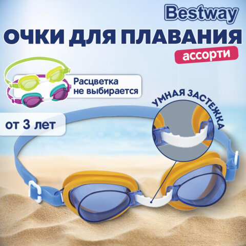 Очки для плавания "Lil' Lightning Swimmer" от 3 лет, АССОРТИ, BESTWAY, 21002