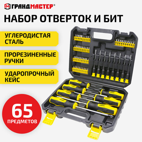 Набор отверток и бит, 65 предметов, двухкомпонентные рукоятки, пластиковый кейс, ГРАНДМАСТЕР, 671334