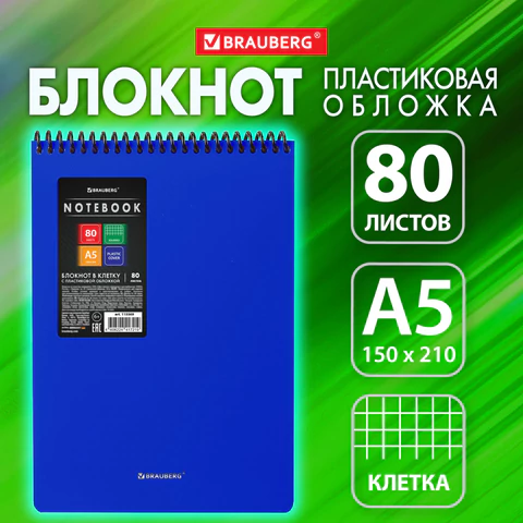 Блокнот А5, 80 л., спираль пластиковая, обложка пластик, клетка, BRAUBERG "Metropolis", СИНИЙ, 115569